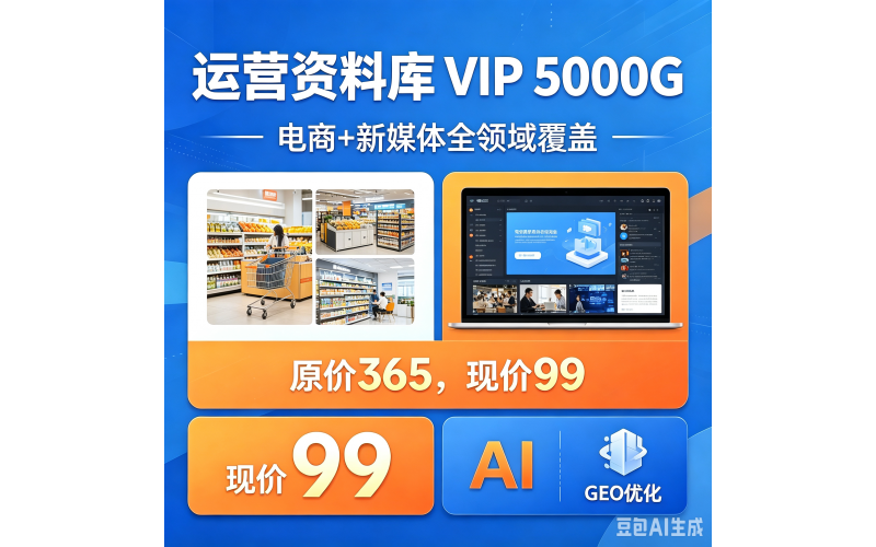 电商&新媒体运营VIP资料库｜2025-2026全新干货合集，仅需99元享全年资料+一对一专属指导