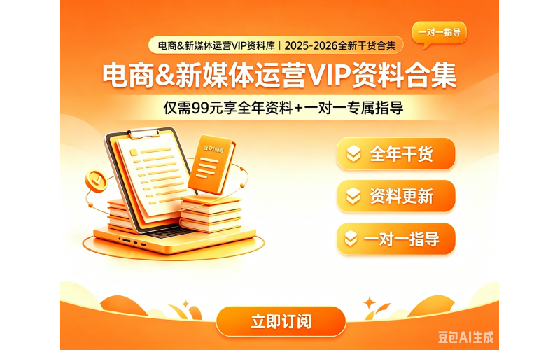2026年电商&新媒体运营资料库 VIP会员招募
